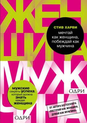 Эл Эксмо КнигиОКотГовор(м). Мечтай как женщина, побеждай как мужчина. Мужские секреты достижения ус